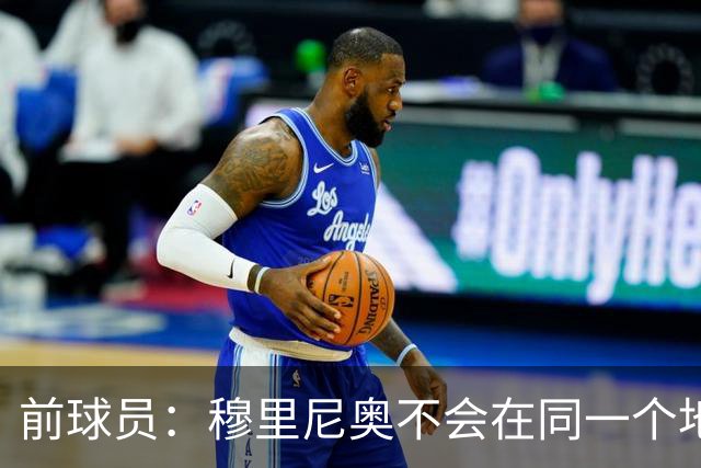 前球员：穆里尼奥不会在同一个地方跌倒两次 金球奖我选姆巴佩