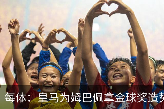 每体：皇马为姆巴佩拿金球奖造势，但他上个重要冠军是18年世界杯